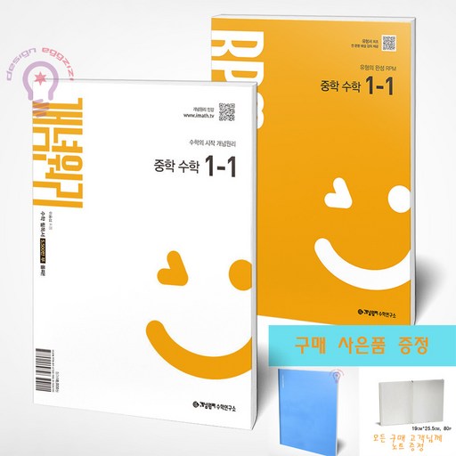 개념원리 중학 수학 1-1 + RPM 중학 수학 1-1 세트 전2권 / 사은품 노트 증정