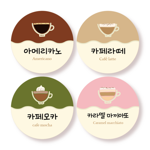 커피 맛 4종류 스티커 아메리카노 카페라떼 카페모카 카라멜마끼아또 스티커 100매 25mm