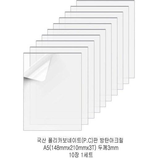 다한진 투명 폴리카보네이트판(P.C) A5(148mm210mm*3T) 두께3mm 방탄아크릴 DIY용 유리대용