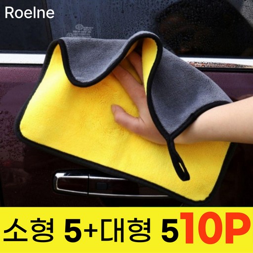로엘느 자동차 세차 드라잉 버핑 타월 소형5P+대형5P
