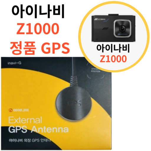 아이나비 Z1000 정품 GPS 안테나