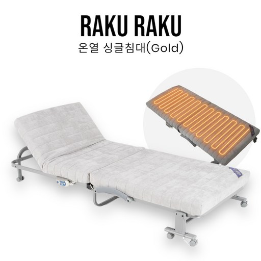 라꾸라꾸 본사 온열침대 골드 프리미엄 2024년형 홈쇼핑 방송 1인용침대 싱글 접이식침대 CBK-006S(G)