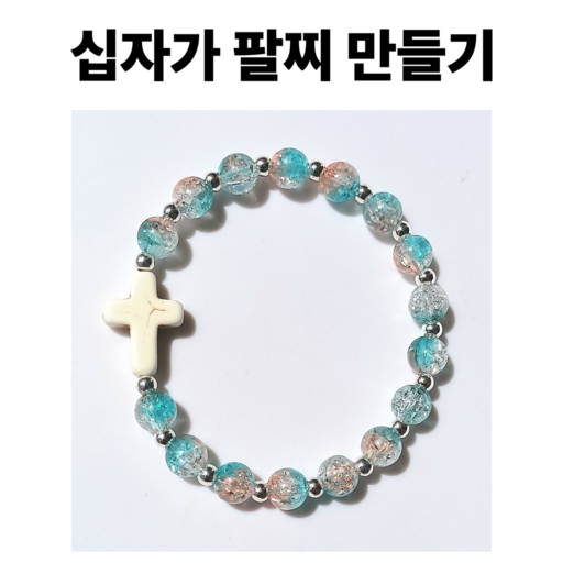 <아이랜드> 십자가 투톤크랙 팔찌만들기 X 10개 한세트