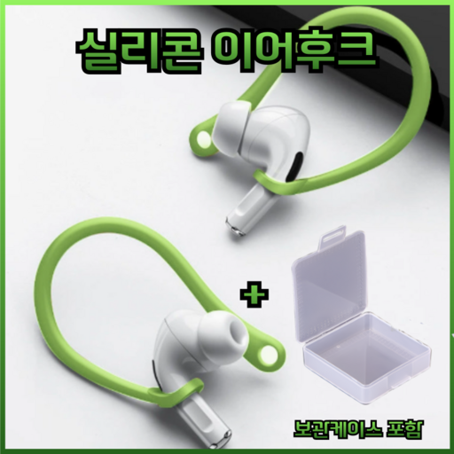드림픽 airpods 프로 이어후크 이어윙팁