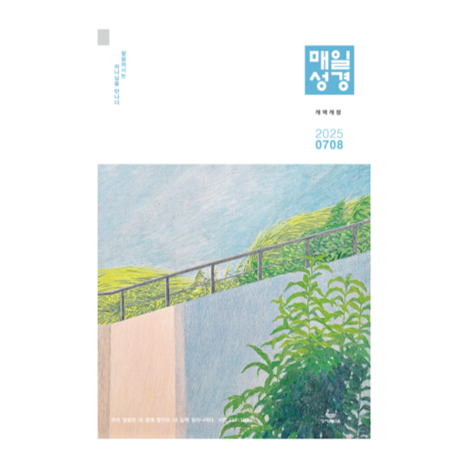 성서유니온 매일성경 본문 2025 7월 8월 개역개정