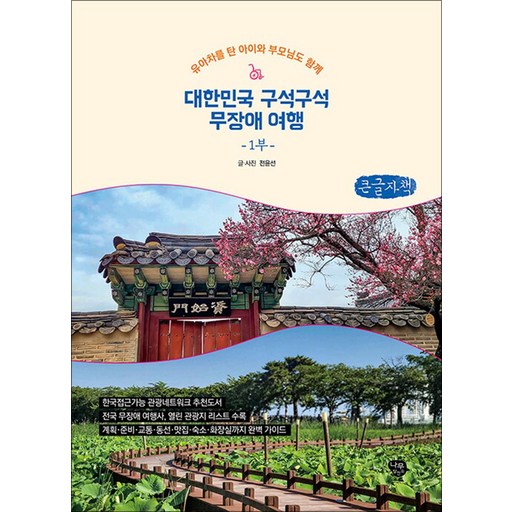 유아차를 탄 아이와 부모님도 함께대한민국 구석구석 무장애 여행 1(큰글자책)