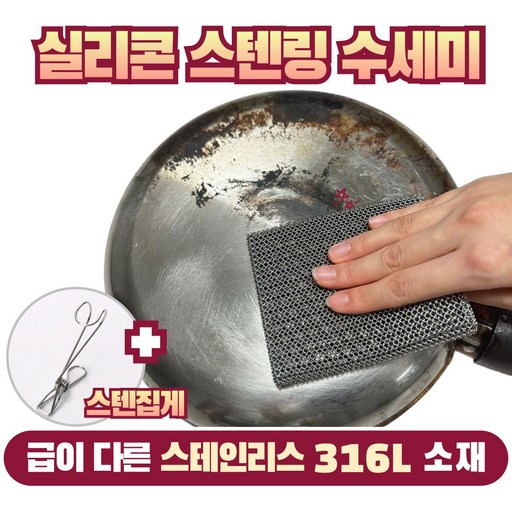 오롯 스텐링수세미 프리미엄 스테인레스 316L 반영구 스텐수세미 + 스텐 집게고리