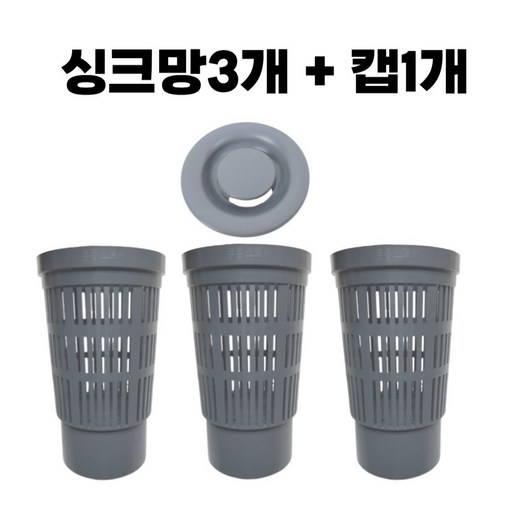 리빙메이드 대형 싱크대 배수구 거름망3개+캡1개