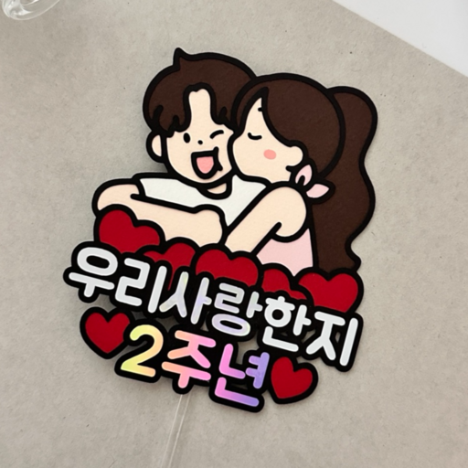 메리드로우 2주년토퍼 기념일 파티 케이크토퍼 커플 촬영 소품