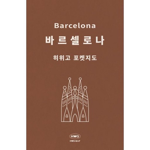 히위고 포켓지도 바르셀로나