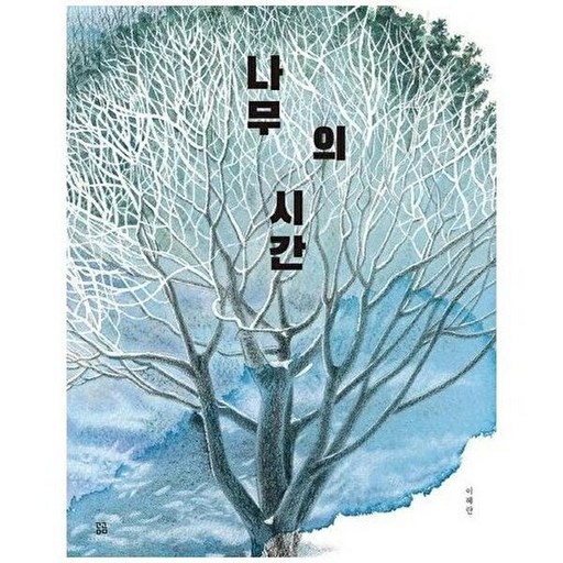 곰곰 나무의 시간 (양장)