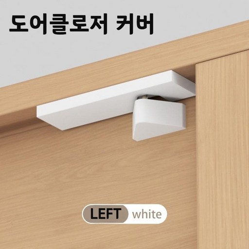도어클로저커버 도어 릴리즈 클로저 체크 클로져 현관문 스토퍼 걸쇠 문 자동닫힘 도어클로저