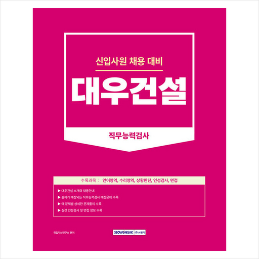 2023 대우건설 직무능력검사 + 미니수첩 증정