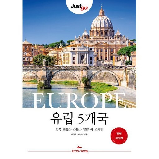 저스트고 유럽 5개국:영국 프랑스 스위스 이탈리아 스페인