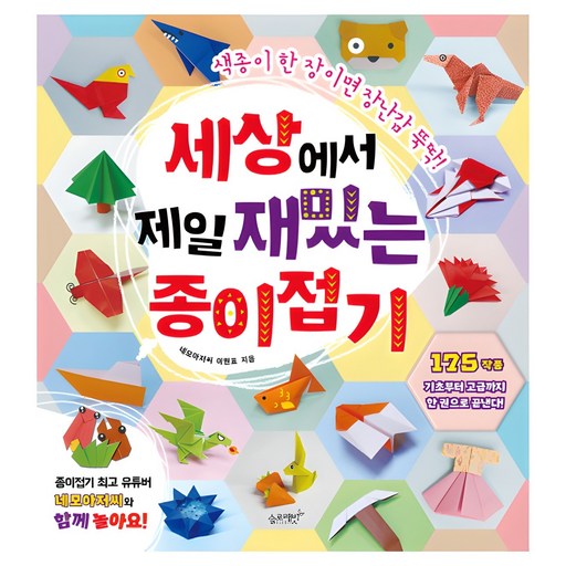 세상에서 제일 재밌는 종이접기 색종이 한 장이면 장난감 뚝딱