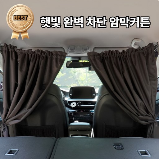 [그로리] 완벽차단 중앙 분리 차박커튼 햇빛가리개