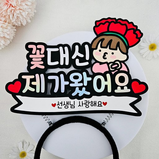 스승의날 머리띠토퍼 선생님사랑해요
