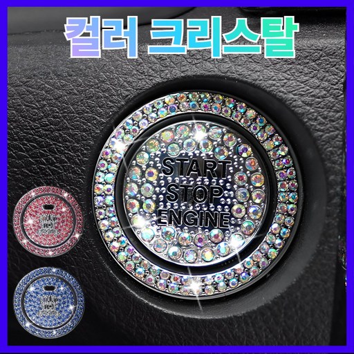 라모아 자동차 스타트버튼 큐빅장식