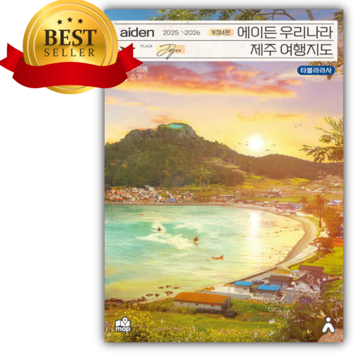 에이든 우리나라 제주 여행지도 [ 2025-2026 개정판 ] [쁘띠수첩+당근볼펜]