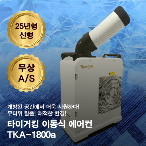 동일정밀 타이거킹 이동식에어컨 산업용 공업용 업소용 1구 미니 코끼리 TKA-1800a