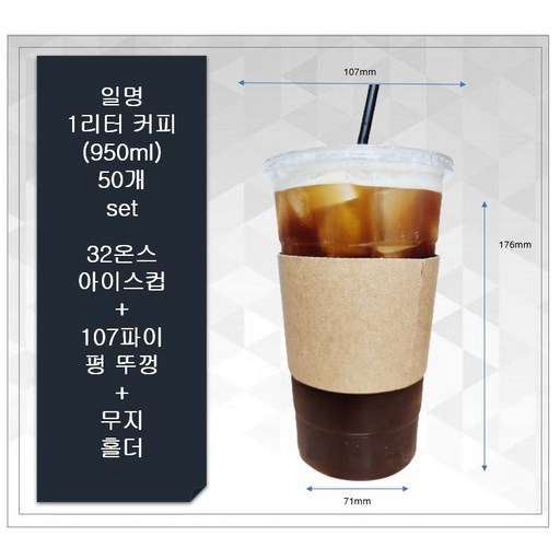 1리터커피 50개 세트 32온스 아이스컵50개 + 107파이 평뚜껑50개 + 무지홀더 50개 해피팩