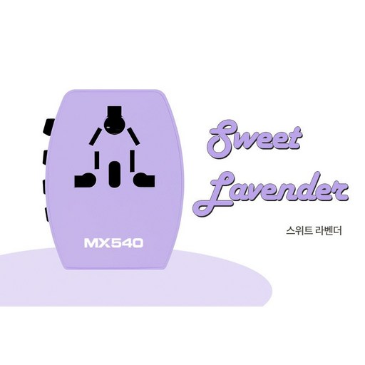 엑스트라 MX540 해외 여행 전용 멀티 어댑터 초고속충전 플러그