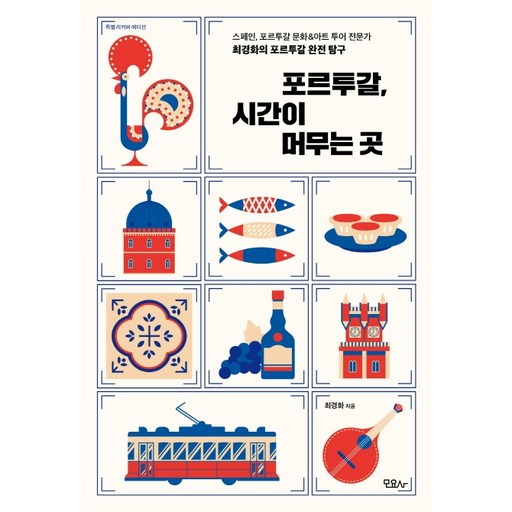 포르투갈, 시간이 머무는 곳(특별 리커버 에디션):스페인, 포르투갈 문화&아트 투어 전문가 최경화의 포르투갈 완전 탐구