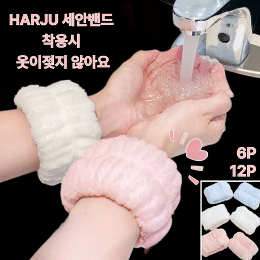 하르쥬 마카롱세안손목밴드 6P . 12P 보들보들 극세사
