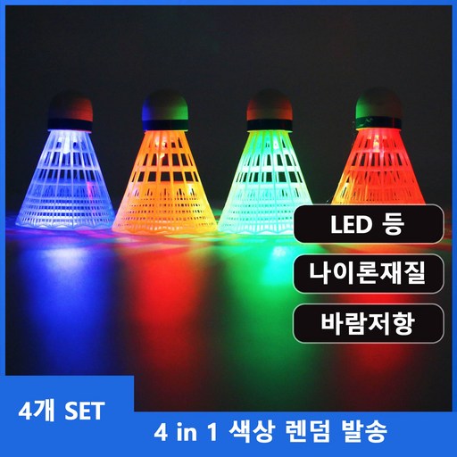 야간용 셔틀콕 야외용 셔틀공 LED 배드민턴공