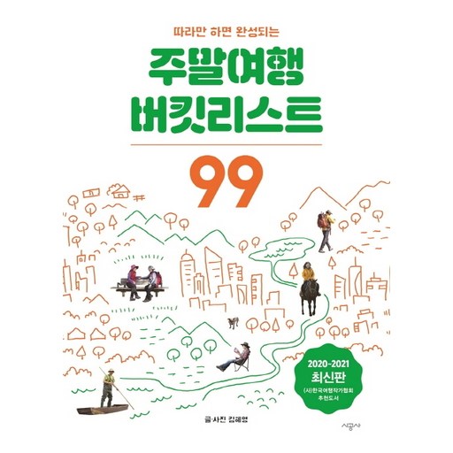 따라만 하면 완성되는 주말여행 버킷리스트 99(2020~2021)