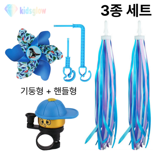 키즈글로우 킥보드 바람개비 스트리머 리본 벨 악세사리 세트 [6종류]