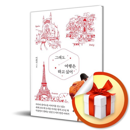 그래도 여행은 하고 싶어 (이엔제이 전용 사 은 품 증 정)