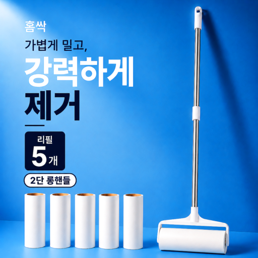 홈싹 먼지순삭 테이프 클리너 본체+리필 5개