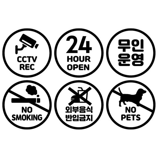 쿠퍼샵 6종세트 무인매장 24시간오픈 무인카페 매장안내 픽토그램 시트지 컷팅 스티커 cctv 외부음식금지 무인운영 흡연금지