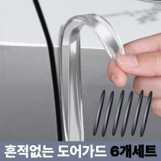 데일리퍼블릭 스크래치 문콕 방지 흔적없는 실리콘 도어 가드