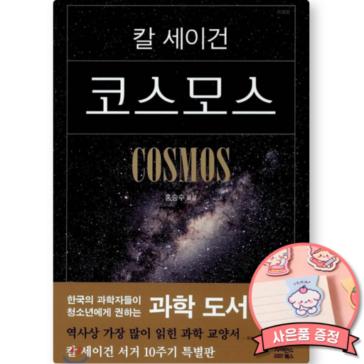 칼 세이건 코스모스 책 (특별판 사이언스북스) 과학 도서 교양서 1위