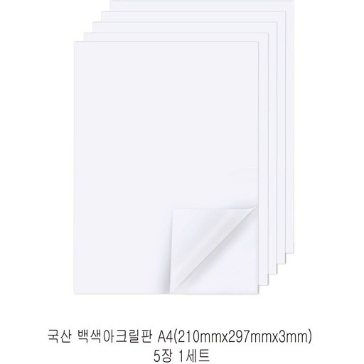 다한진 백색 아크릴 A4(210mm297mm*3T) 두께3mm DIY용 미술용 그리기판
