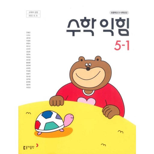 초등학교 수학익힘 5-1 동아출판 안병곤 교과서 5학년 1학기 초5 15개정