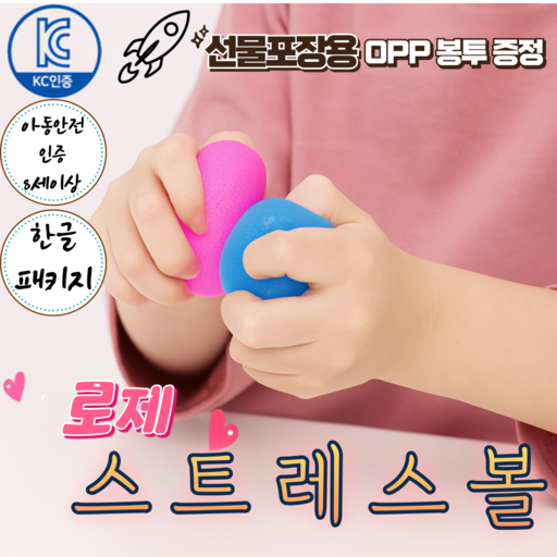 코코토이 kc인증 안전한 말랑폭신 쫀득이 로제 스트레스볼 촉감놀이 장난감 대형