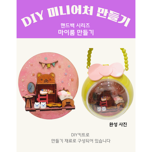 DIY미니어처 만들기 시리즈+원형 핸드백 케이스 플라워링존