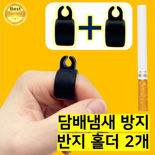 쎄네핏 담배손잡이 담배손냄새 담배링 담배홀더 담배반지 냄새방지