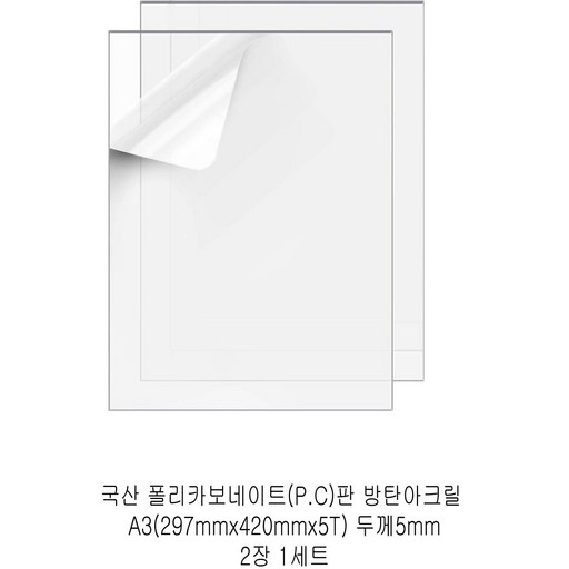 다한진 투명 폴리카보네이트판(P.C) A3(297mm420mm*5T) 두께5mm 방탄아크릴 DIY용 유리대용