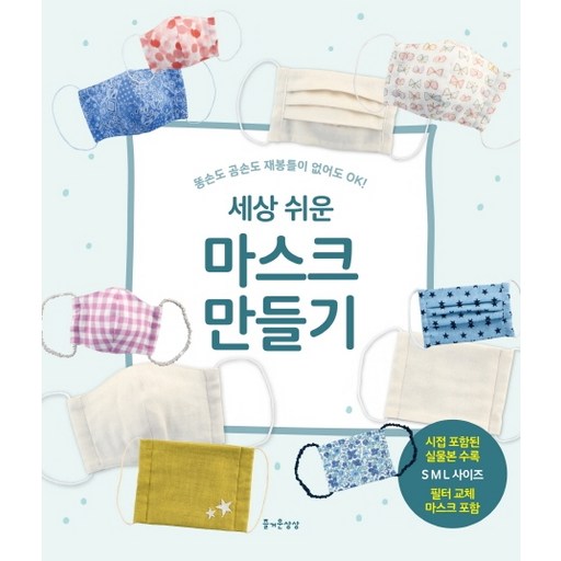 세상 쉬운 마스크 만들기:똥손도 곰손도 재봉틀이 없어도 OK!