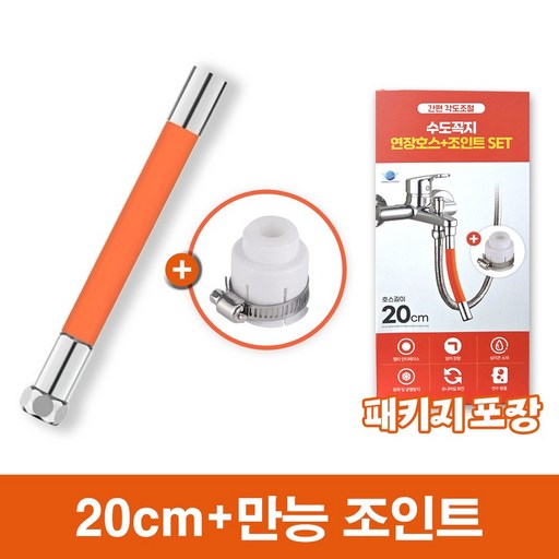 [MSMULTIVERSE] 간편 결속 각도조절 수도꼭지 수전 연장 호스+만능조인트