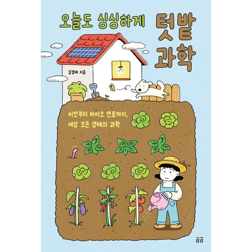 오늘도 싱싱하게 텃밭 과학:씨앗부터 바이오 연료까지, 세상 모든 생태의 과학