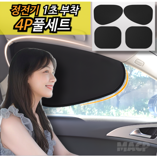 맥피(MACP) 정전기 1초 설치 간편부착 자외선차단 차량용 햇빛가리개