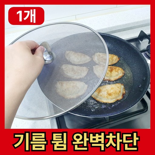 레메디아 기름완벽차단 스텐 메쉬 프라이팬 덮개