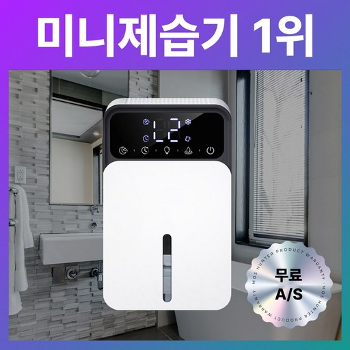 미니제습기 저소음 원룸 화장실 욕실 옷장 제습 1위, 미니제습기1위