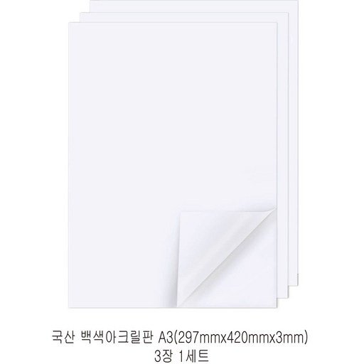 다한진 백색 아크릴 A3(297mm420mm*5T) 두께5mm DIY용 미술용 그리기판