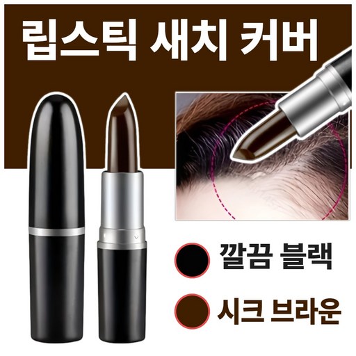 [라핀다] 포켓쏙 새치 커버 스틱